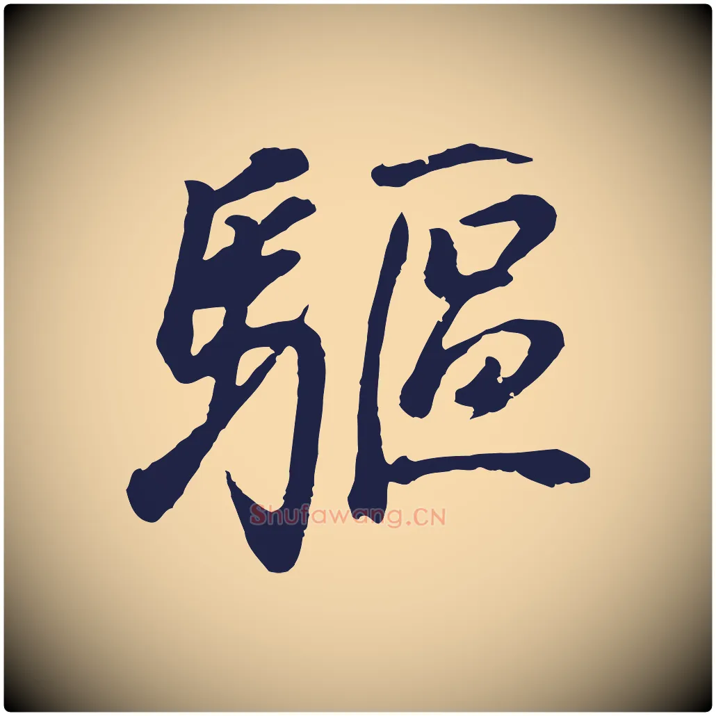驅毛笔行书写法,摘自明代董其昌龙神感应记