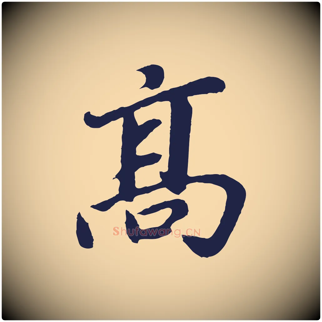 高毛笔行书写法,摘自明代董其昌龙神感应记