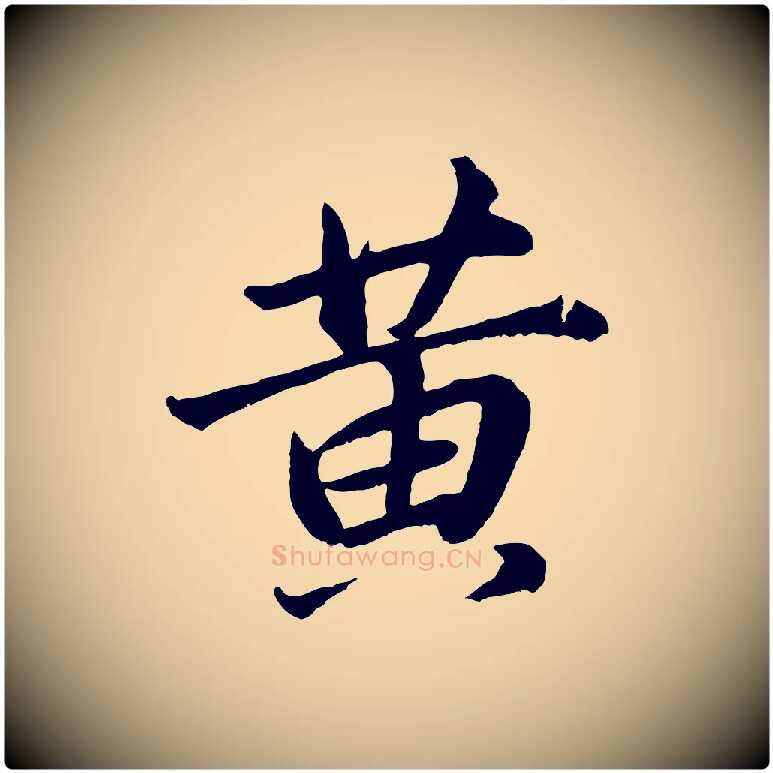 黃毛笔行书写法,摘自明代董其昌龙神感应记