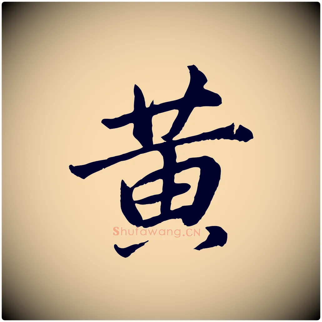 黃毛笔行书写法,摘自明代董其昌龙神感应记