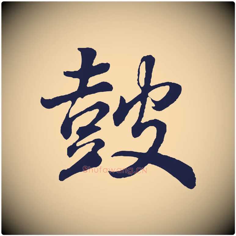 鼓毛笔行书写法,摘自明代董其昌龙神感应记