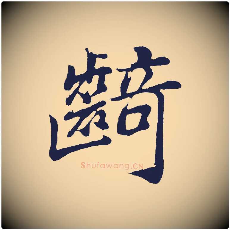 齮毛笔行书写法,摘自明代董其昌龙神感应记