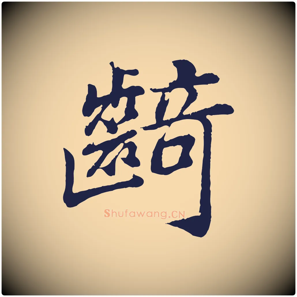 齮毛笔行书写法,摘自明代董其昌龙神感应记