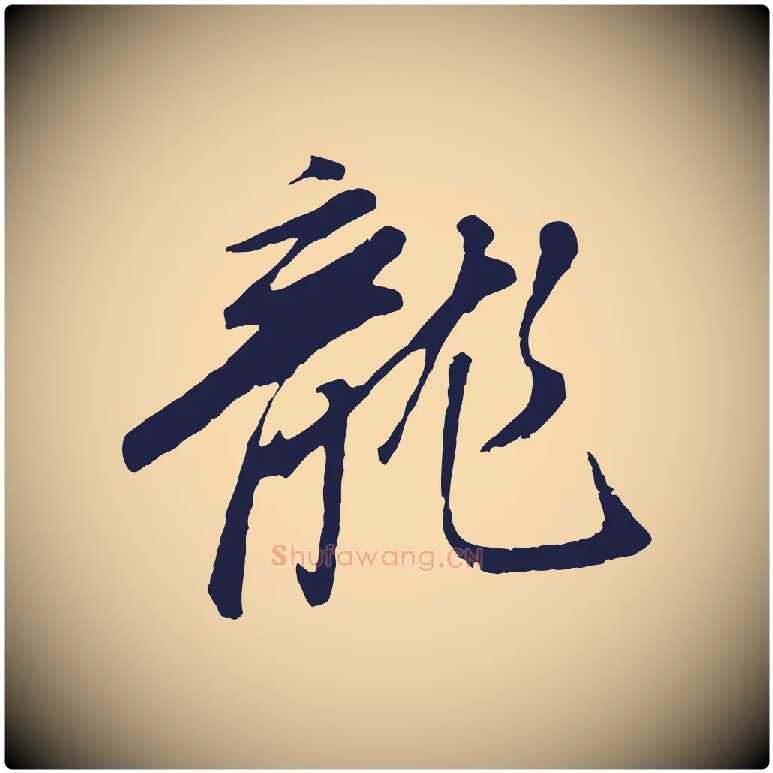 龍毛笔行书写法,摘自明代董其昌龙神感应记