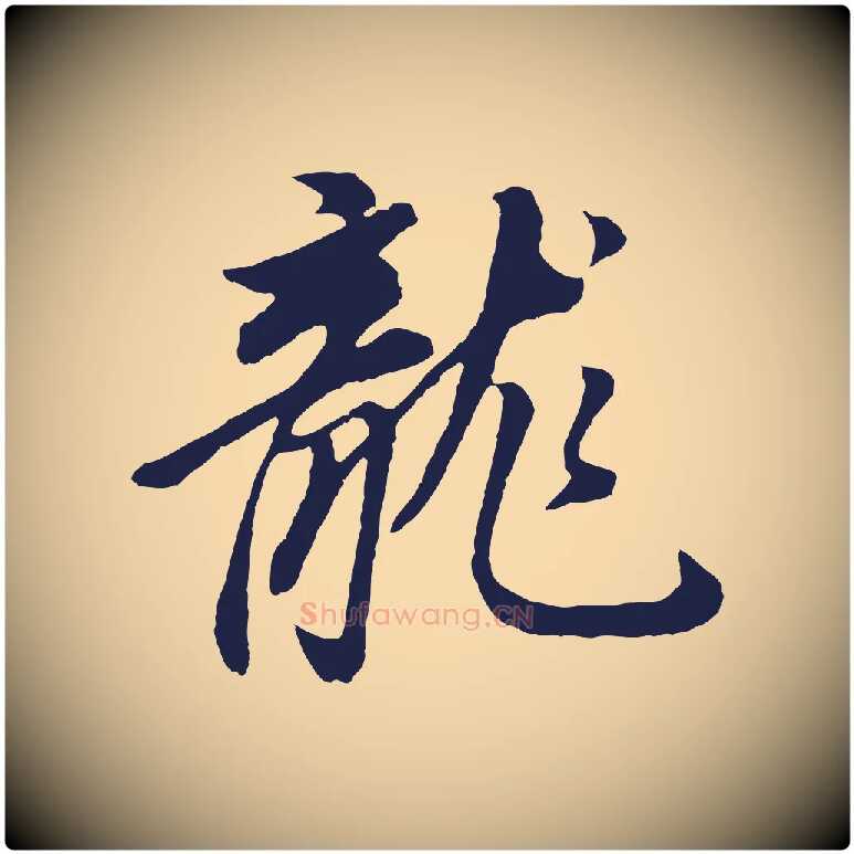 龍毛笔行书写法,摘自明代董其昌龙神感应记