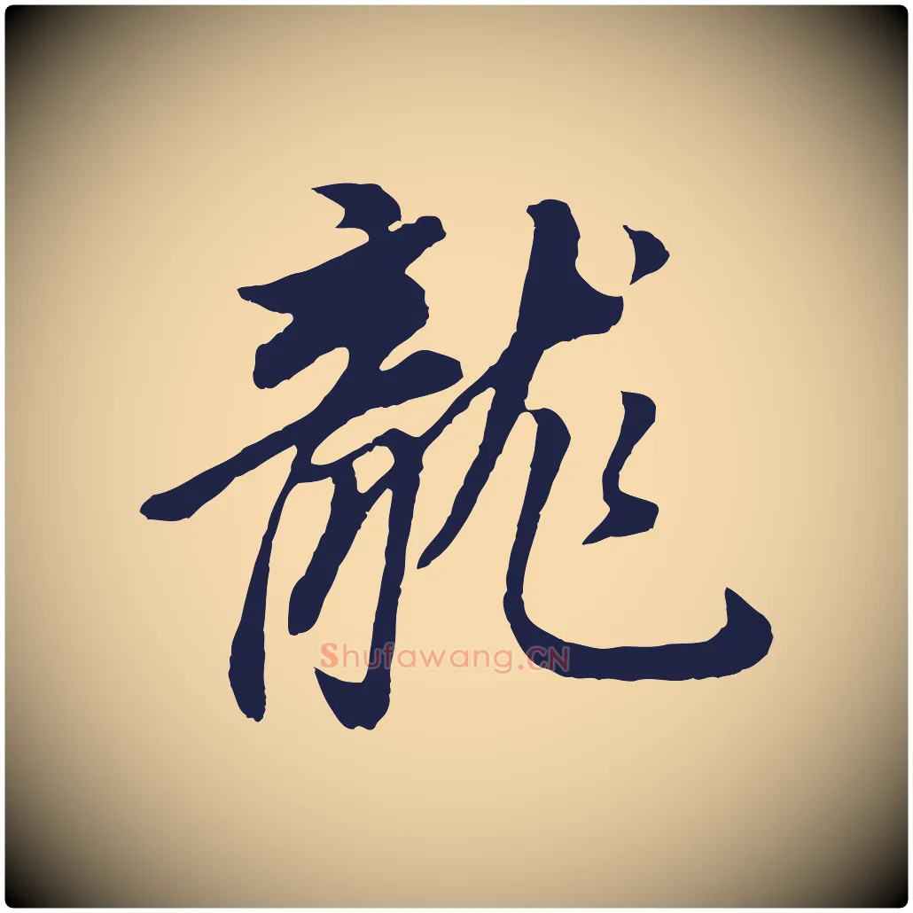 龍毛笔行书写法,摘自明代董其昌龙神感应记
