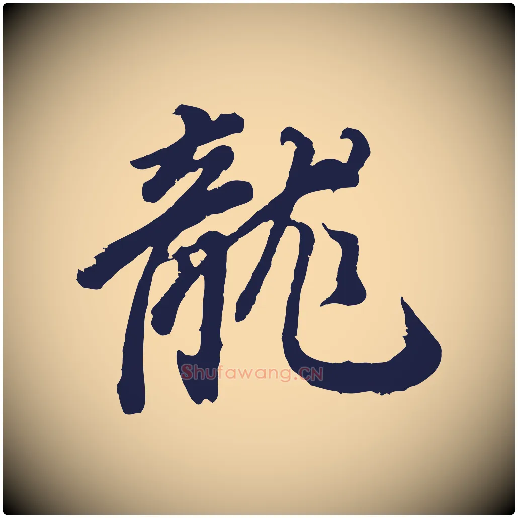 龍毛笔行书写法,摘自明代董其昌龙神感应记