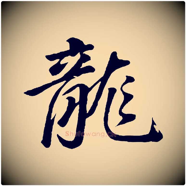 龍毛笔行书写法,摘自明代董其昌龙神感应记