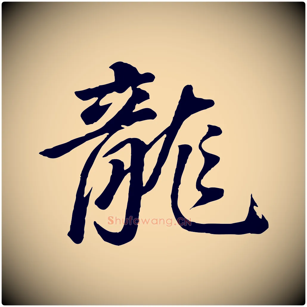 龍毛笔行书写法,摘自明代董其昌龙神感应记