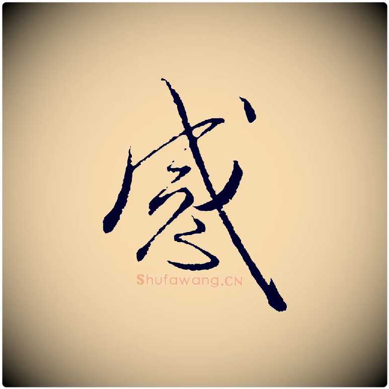 感毛笔行书写法,摘自宋代蔡襄与彦猷帖