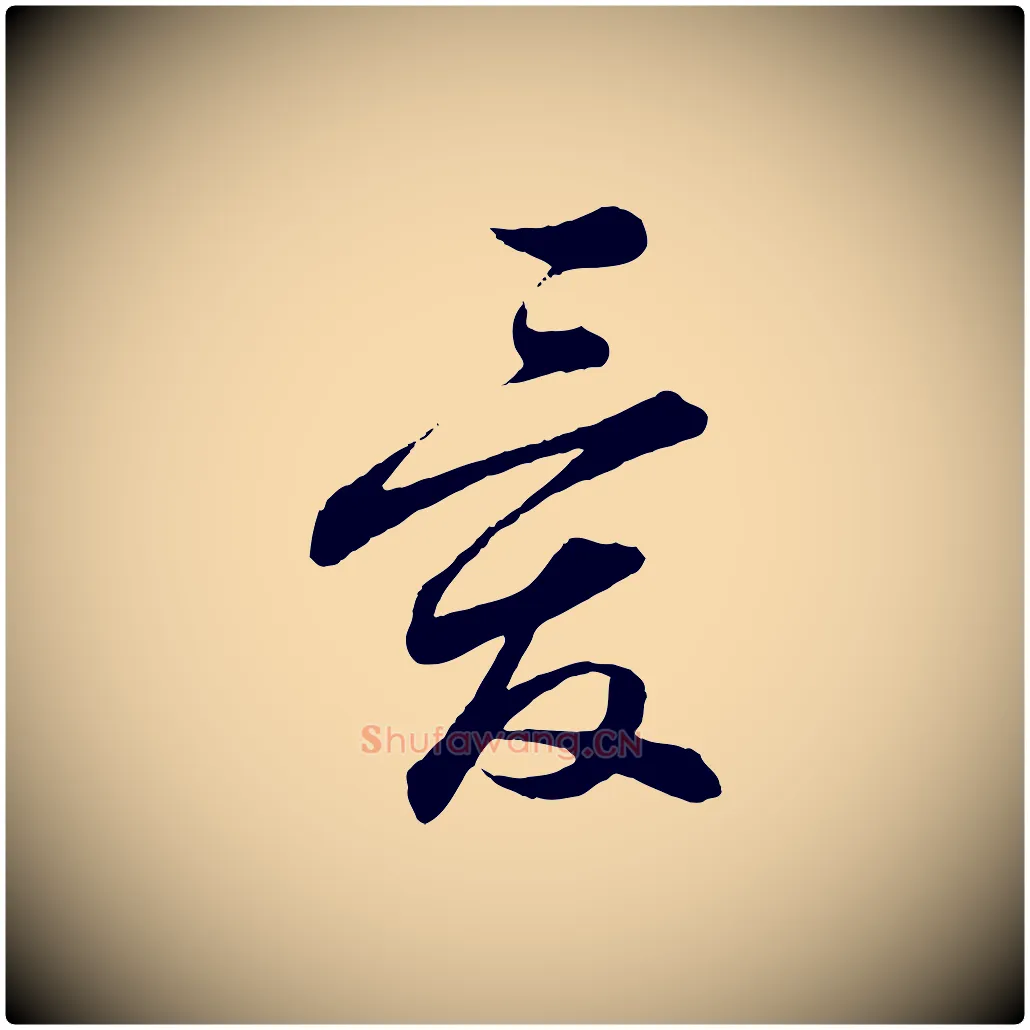 愛毛笔行书写法,摘自宋代蔡襄与彦猷帖