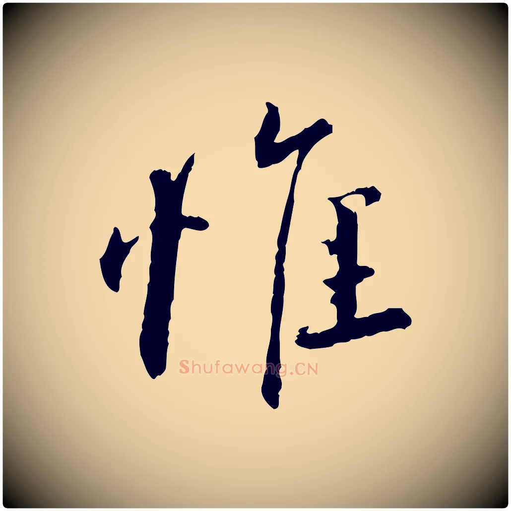 惟毛笔行书写法,摘自宋代蔡襄与彦猷帖