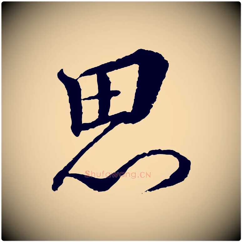思毛笔行书写法,摘自宋代蔡襄与彦猷帖