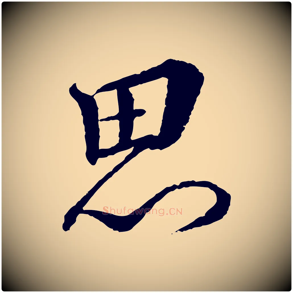 思毛笔行书写法,摘自宋代蔡襄与彦猷帖