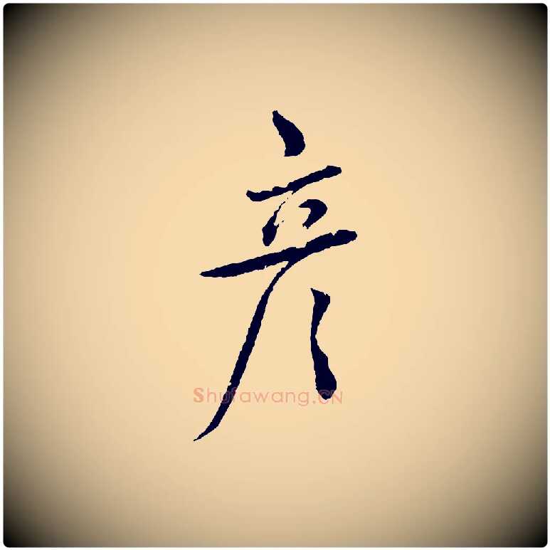 彥毛笔行书写法,摘自宋代蔡襄与彦猷帖