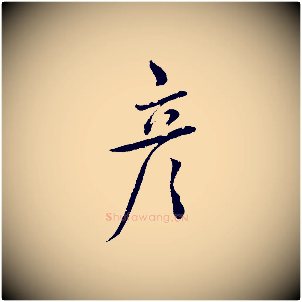 彥毛笔行书写法,摘自宋代蔡襄与彦猷帖