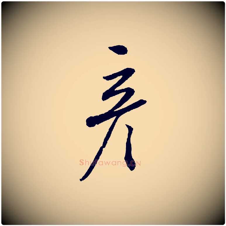 彥毛笔行书写法,摘自宋代蔡襄与彦猷帖