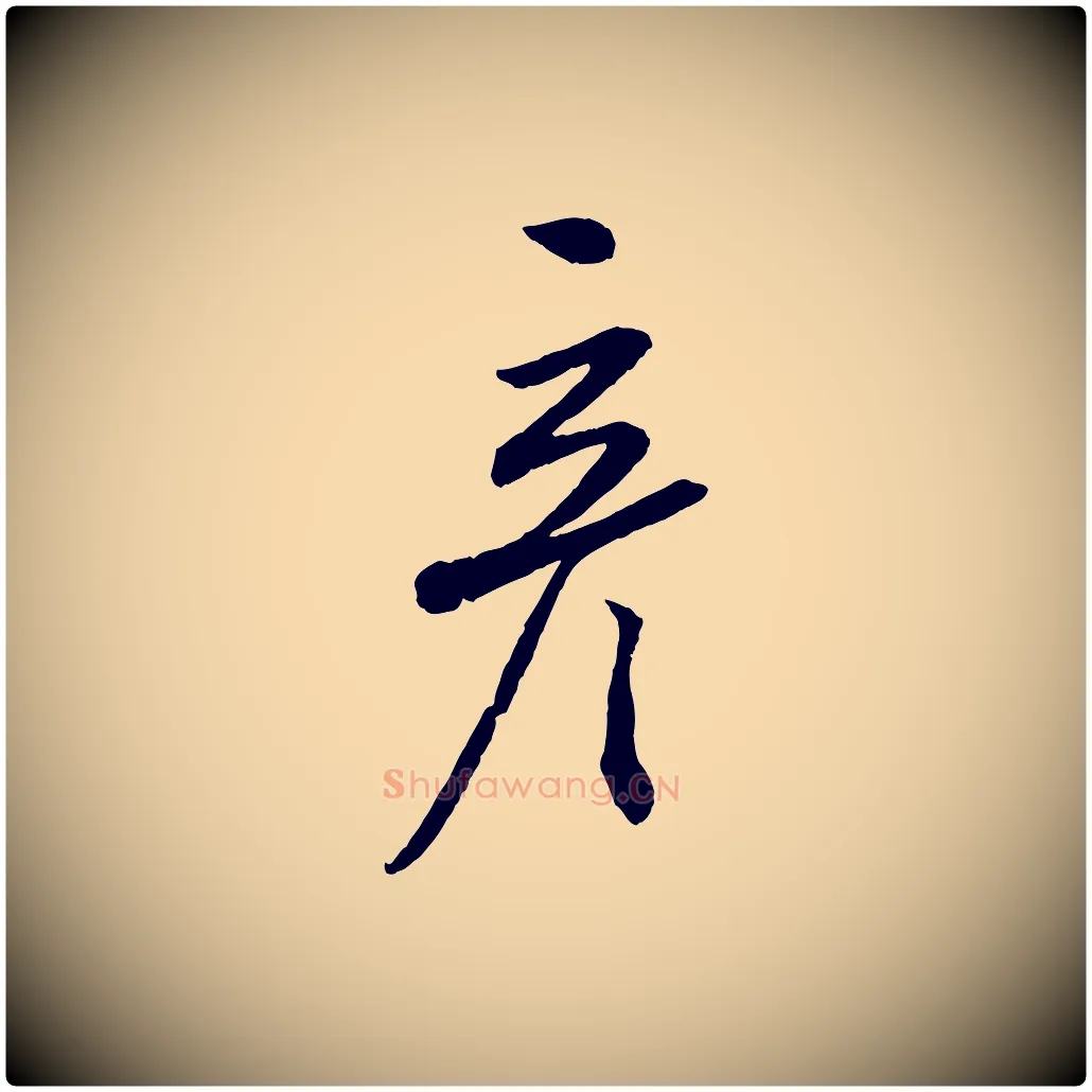 彥毛笔行书写法,摘自宋代蔡襄与彦猷帖
