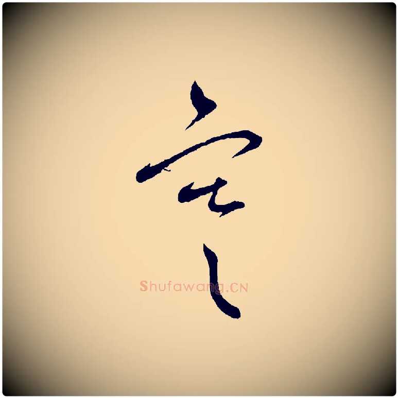 寒毛笔行书写法,摘自宋代蔡襄与彦猷帖