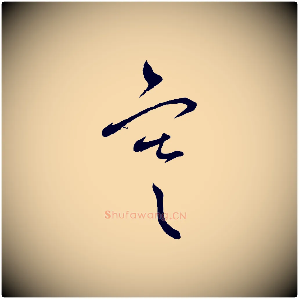 寒毛笔行书写法,摘自宋代蔡襄与彦猷帖