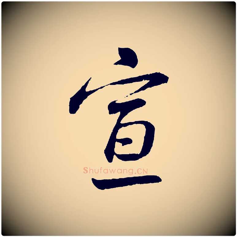宣毛笔行书写法,摘自宋代蔡襄与彦猷帖