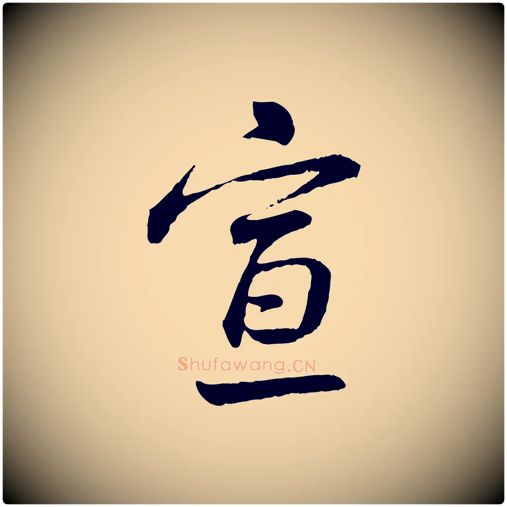 宣毛笔行书写法,摘自宋代蔡襄与彦猷帖