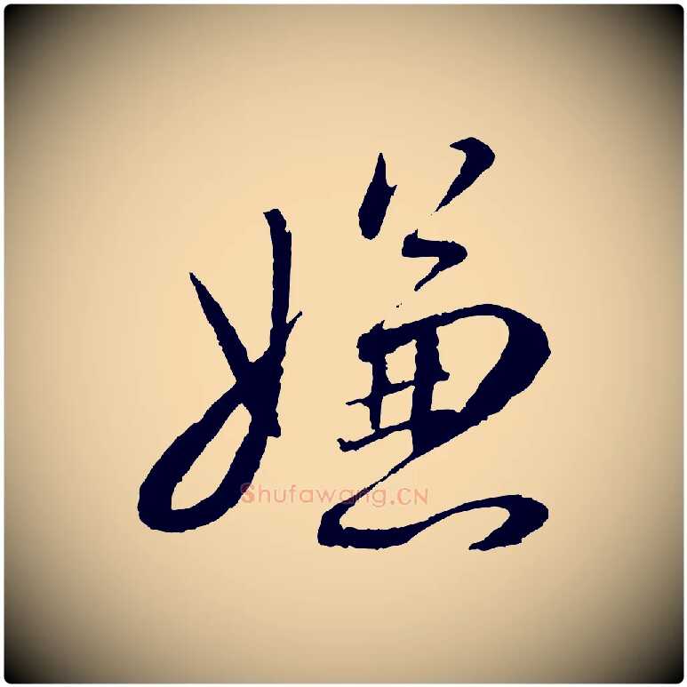 嫌毛笔行书写法,摘自宋代蔡襄与彦猷帖