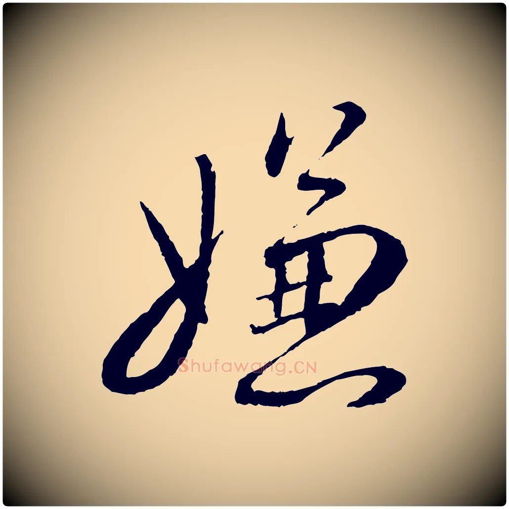 嫌毛笔行书写法,摘自宋代蔡襄与彦猷帖