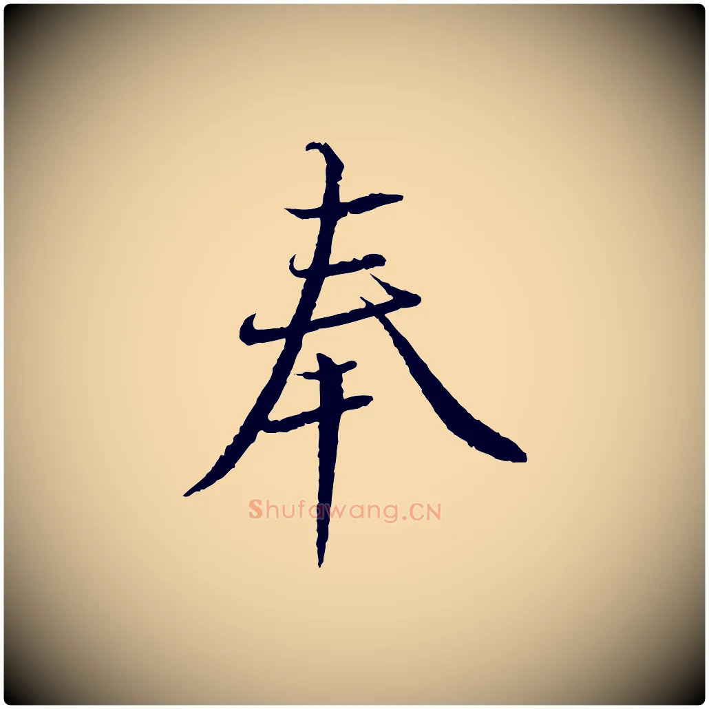 奉毛笔行书写法,摘自宋代蔡襄与彦猷帖
