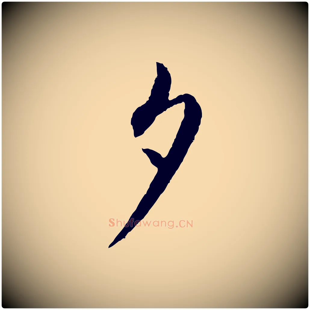 夕毛笔行书写法,摘自宋代蔡襄与彦猷帖