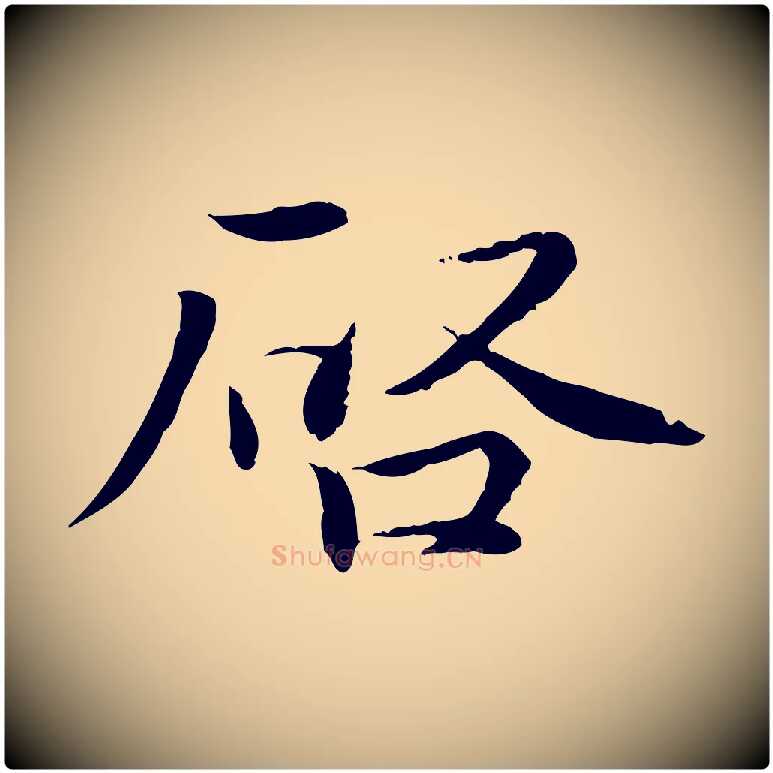 啟毛笔行书写法,摘自宋代蔡襄与彦猷帖