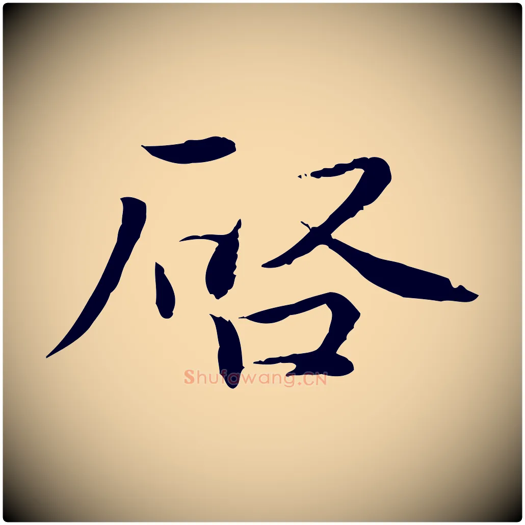 啟毛笔行书写法,摘自宋代蔡襄与彦猷帖