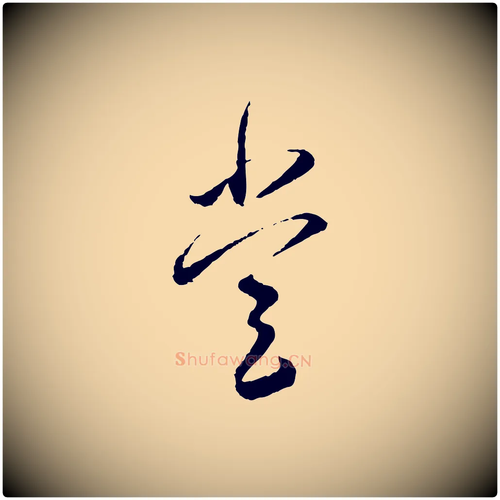 堂毛笔行书写法,摘自宋代蔡襄与彦猷帖