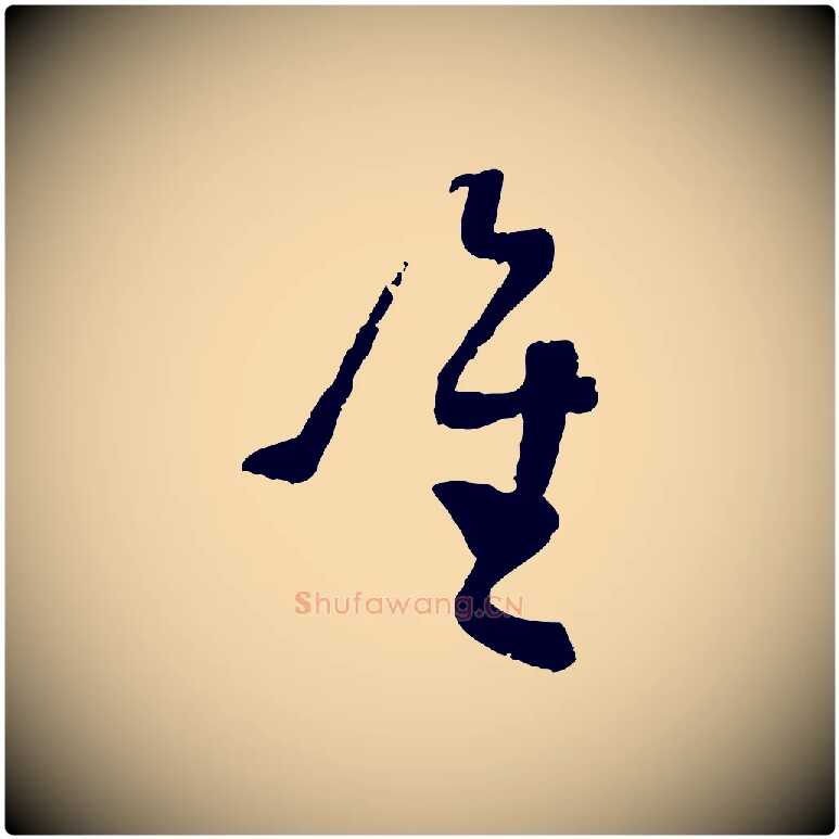 唯毛笔行书写法,摘自宋代蔡襄与彦猷帖
