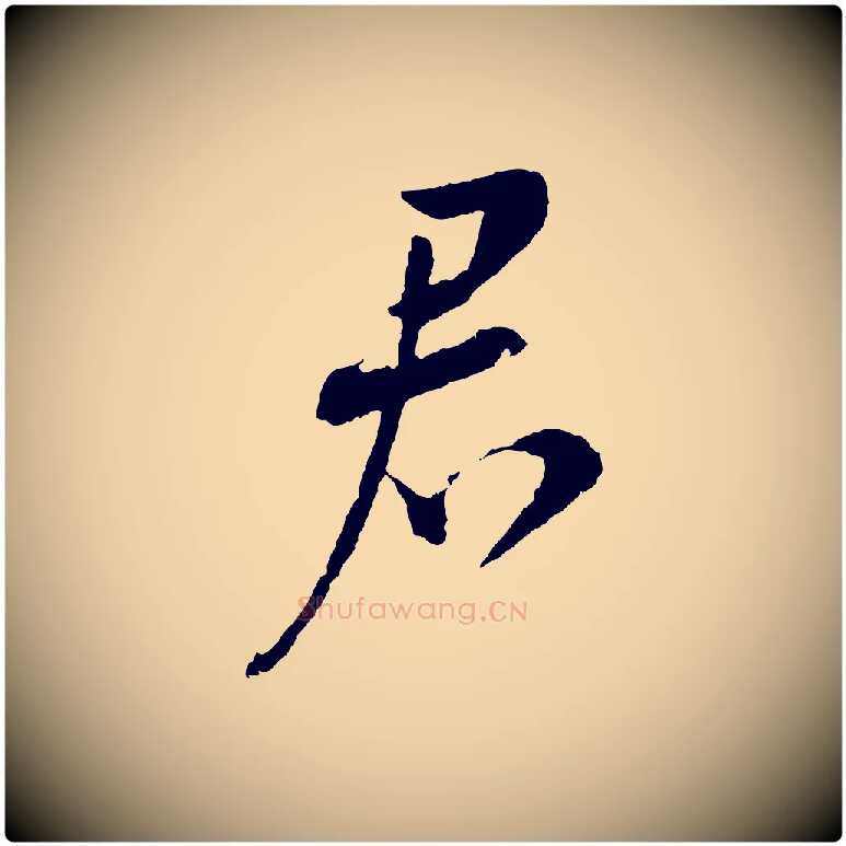 君毛笔行书写法,摘自宋代蔡襄与彦猷帖