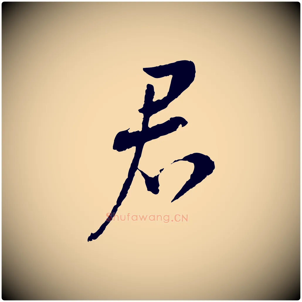 君毛笔行书写法,摘自宋代蔡襄与彦猷帖