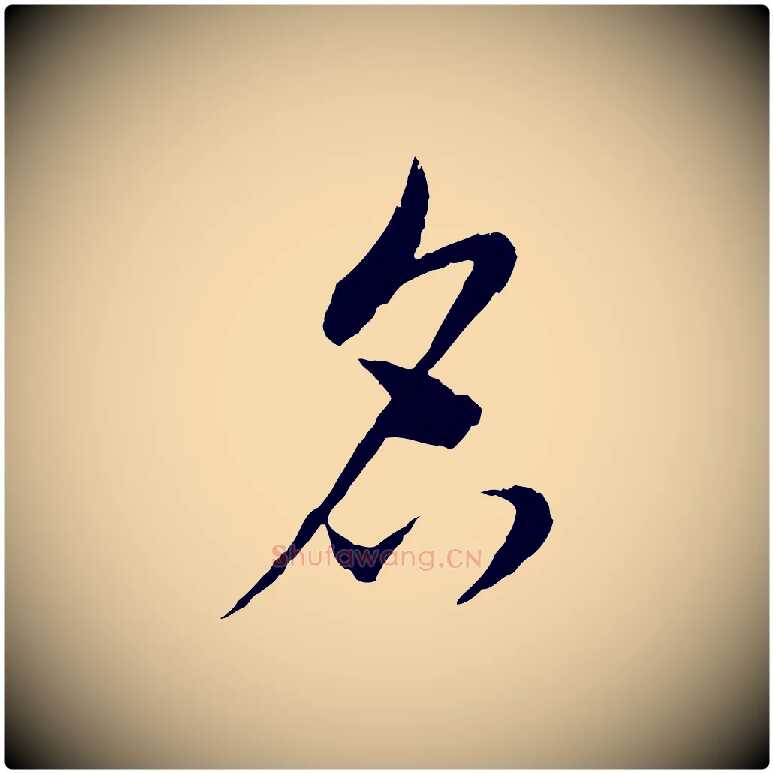 名毛笔行书写法,摘自宋代蔡襄与彦猷帖