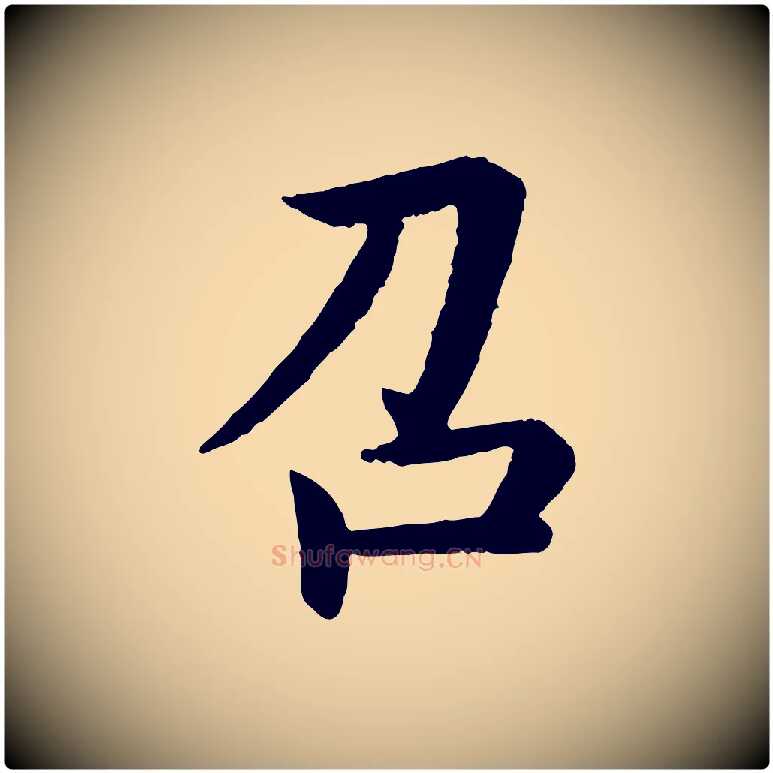 召毛笔行书写法,摘自宋代蔡襄与彦猷帖