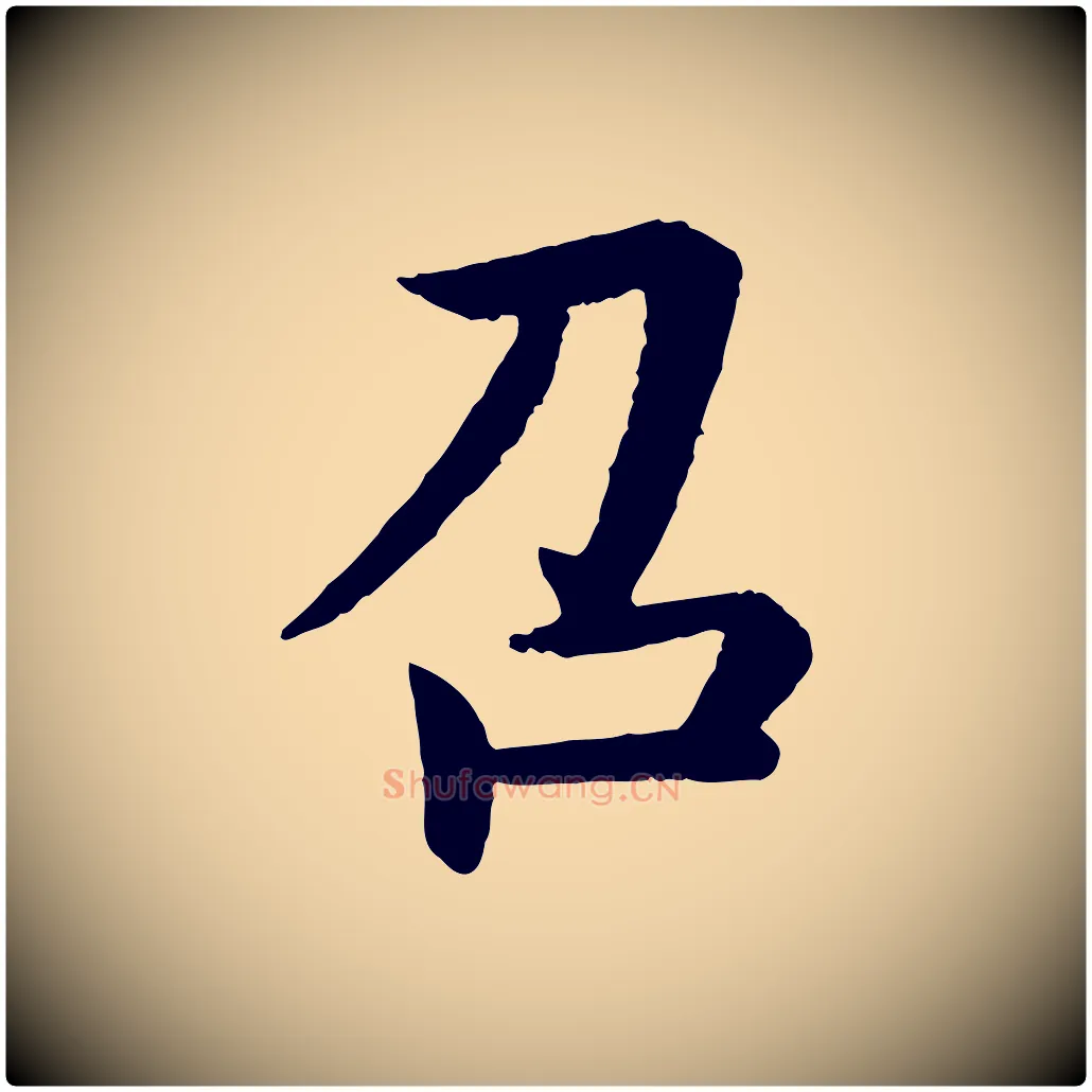 召毛笔行书写法,摘自宋代蔡襄与彦猷帖