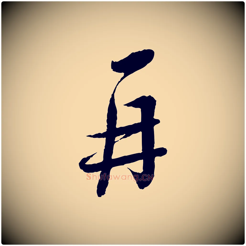 再毛笔行书写法,摘自宋代蔡襄与彦猷帖