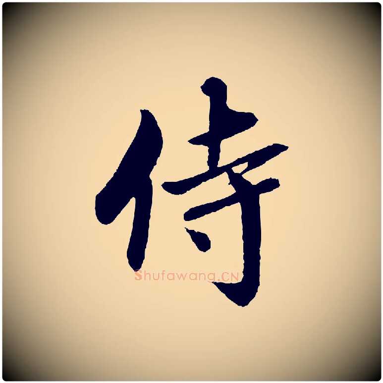 侍毛笔行书写法,摘自宋代蔡襄与彦猷帖