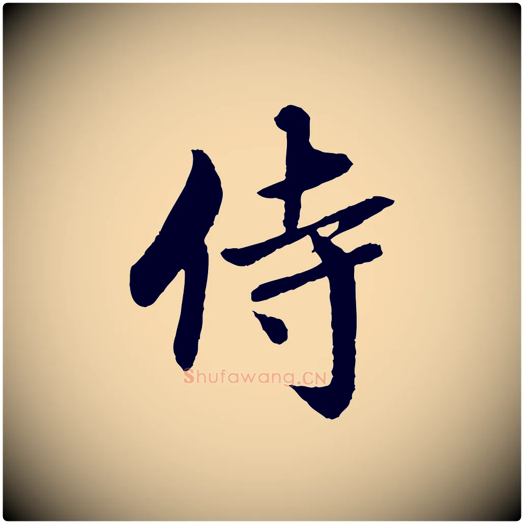 侍毛笔行书写法,摘自宋代蔡襄与彦猷帖