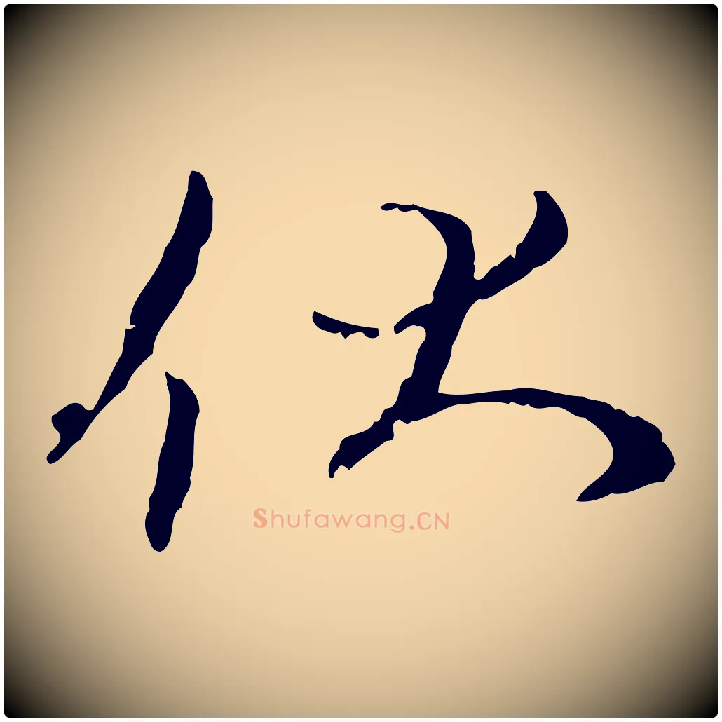 伏毛笔行书写法,摘自宋代蔡襄与彦猷帖