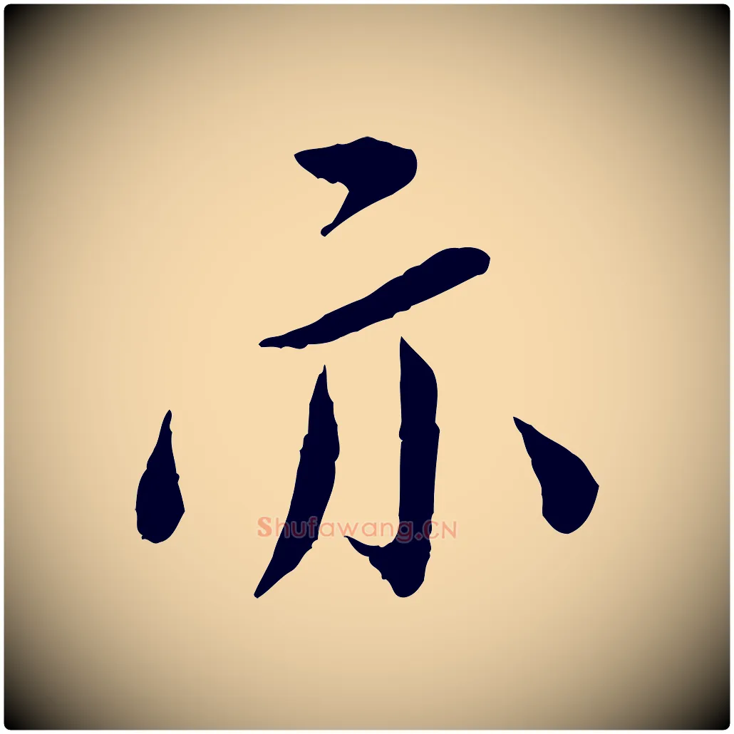亦毛笔行书写法,摘自宋代蔡襄与彦猷帖