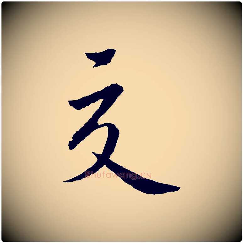交毛笔行书写法,摘自宋代蔡襄与彦猷帖
