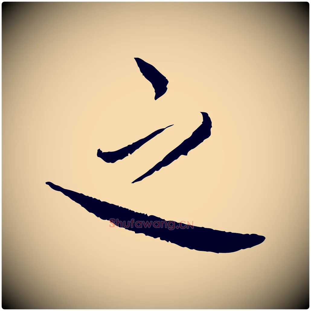 之毛笔行书写法,摘自宋代蔡襄与彦猷帖