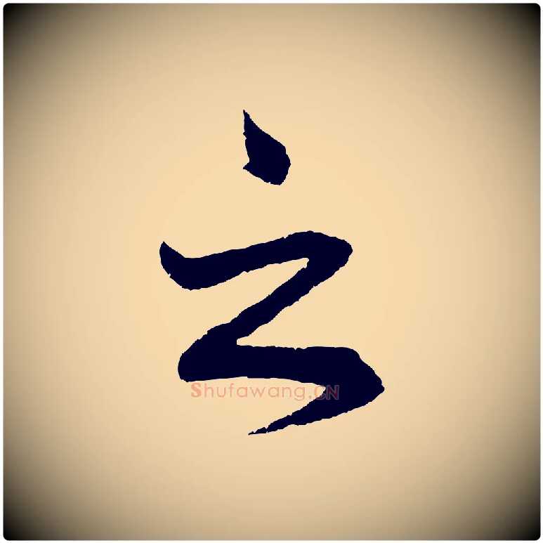 之毛笔行书写法,摘自宋代蔡襄与彦猷帖