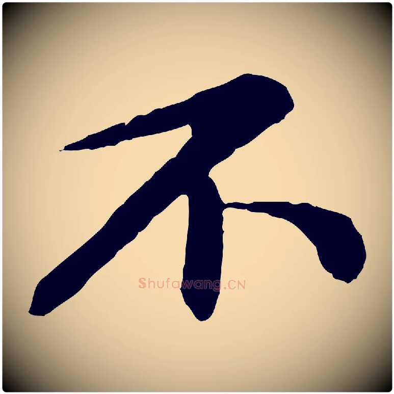 不毛笔行书写法,摘自宋代蔡襄与彦猷帖