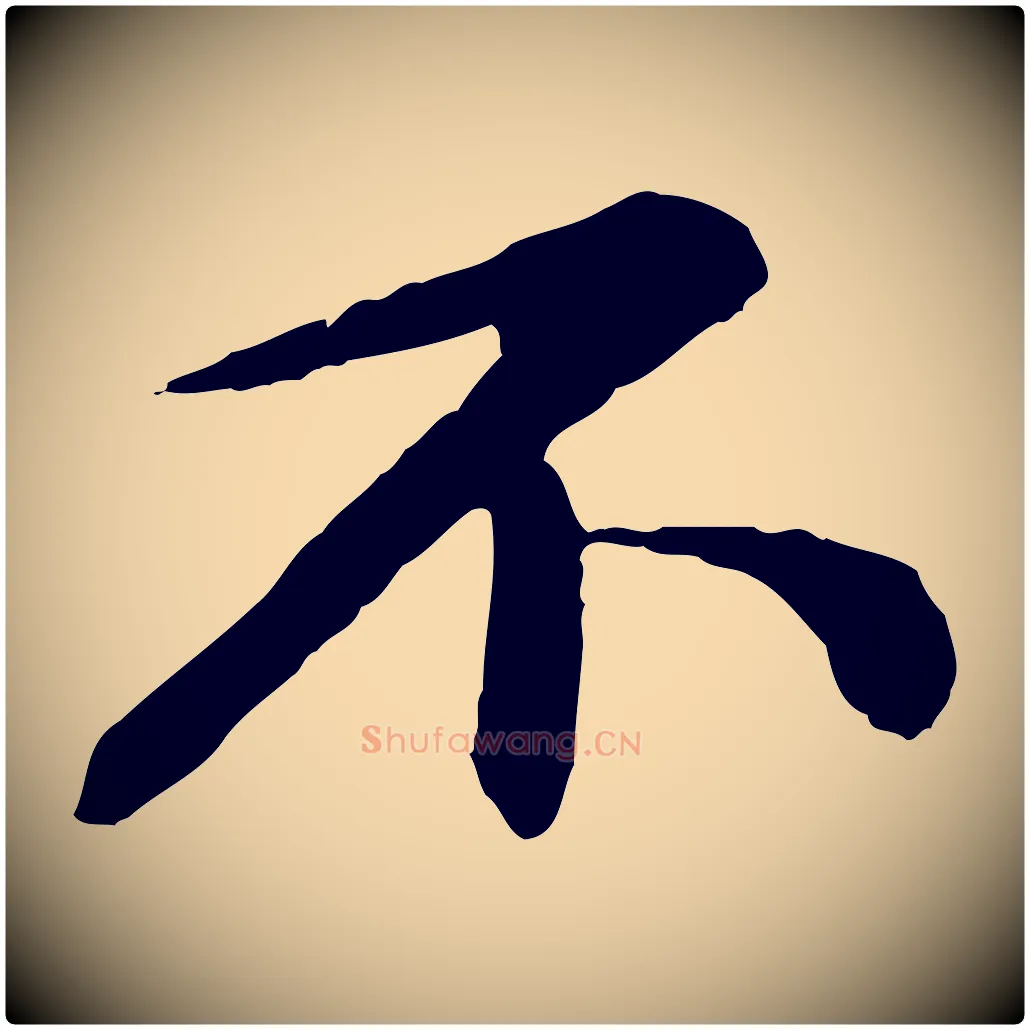 不毛笔行书写法,摘自宋代蔡襄与彦猷帖