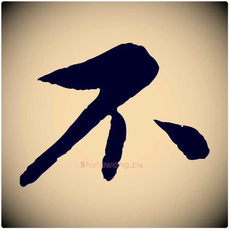 不毛笔行书写法,摘自宋代蔡襄与彦猷帖